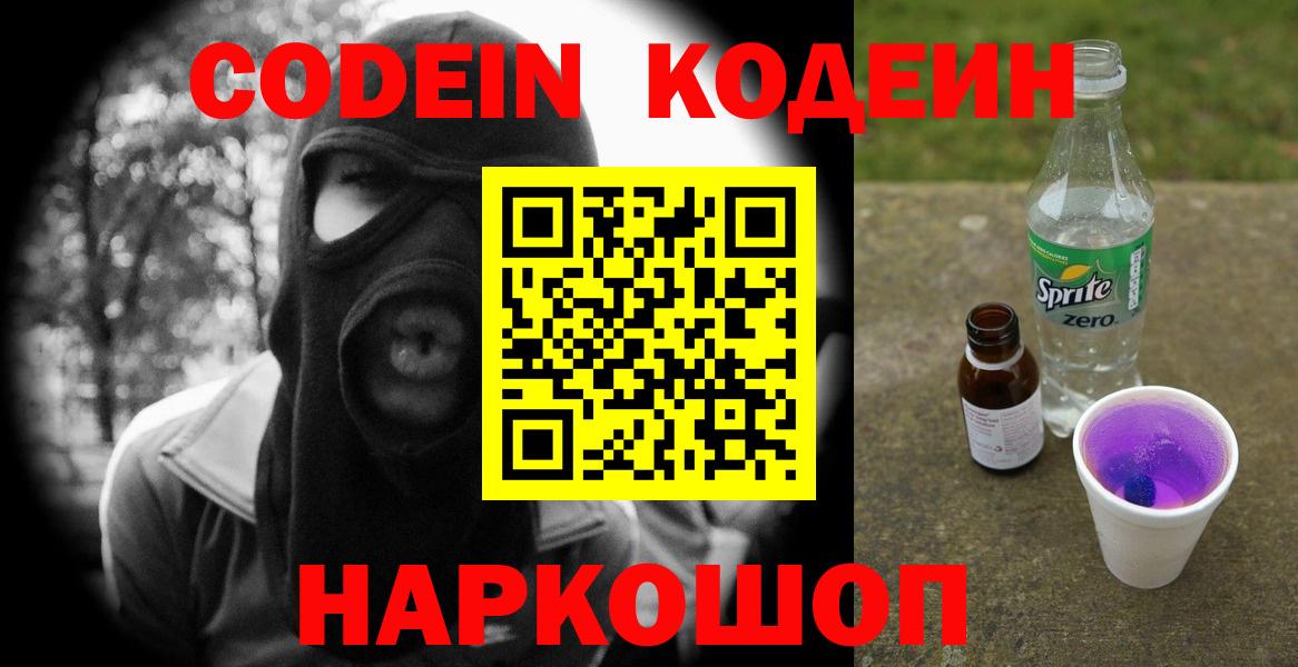 Кодеиновый сироп Lean Purple Drank  Вход с VPN  Нижний Новгород 